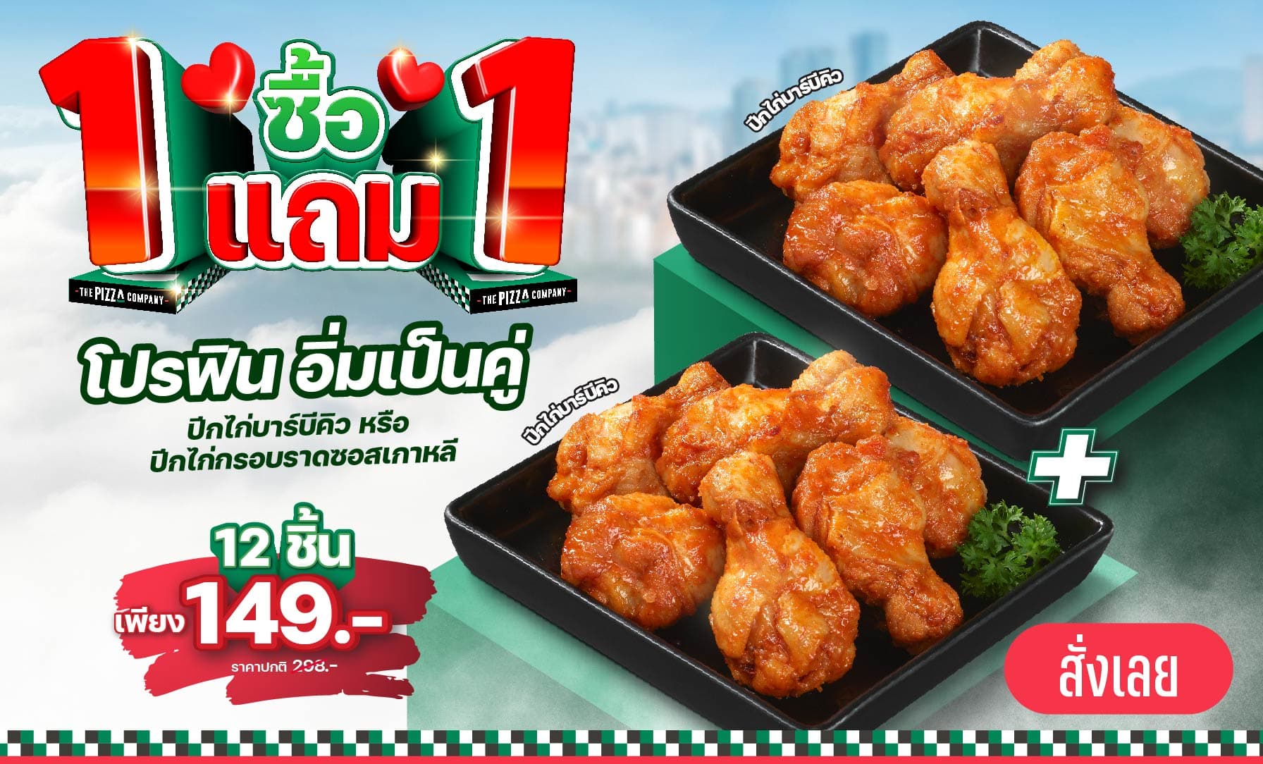 ซื้อ 1 แถม 1 ปีกไก่ บาร์บีคิว 6 ชิ้น